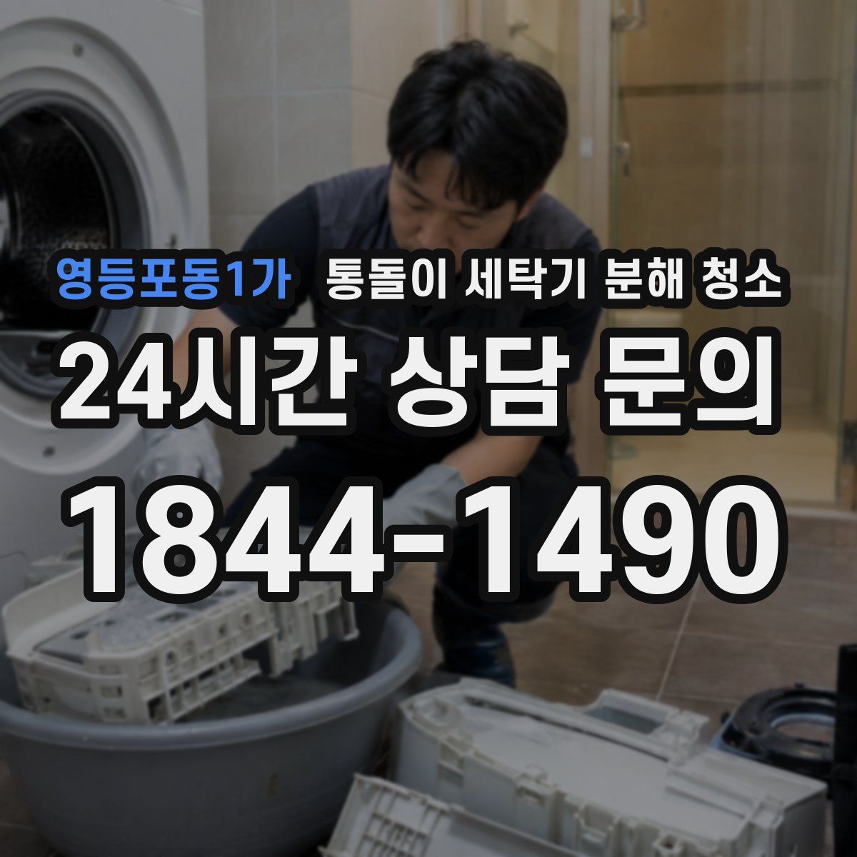 영등포동1가 통돌이 세탁기 분해 청소