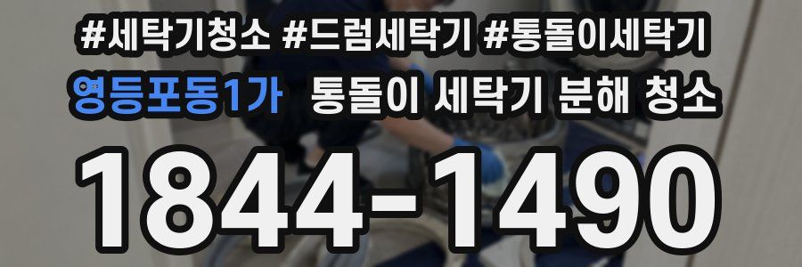 영등포동1가 통돌이 세탁기 분해 청소