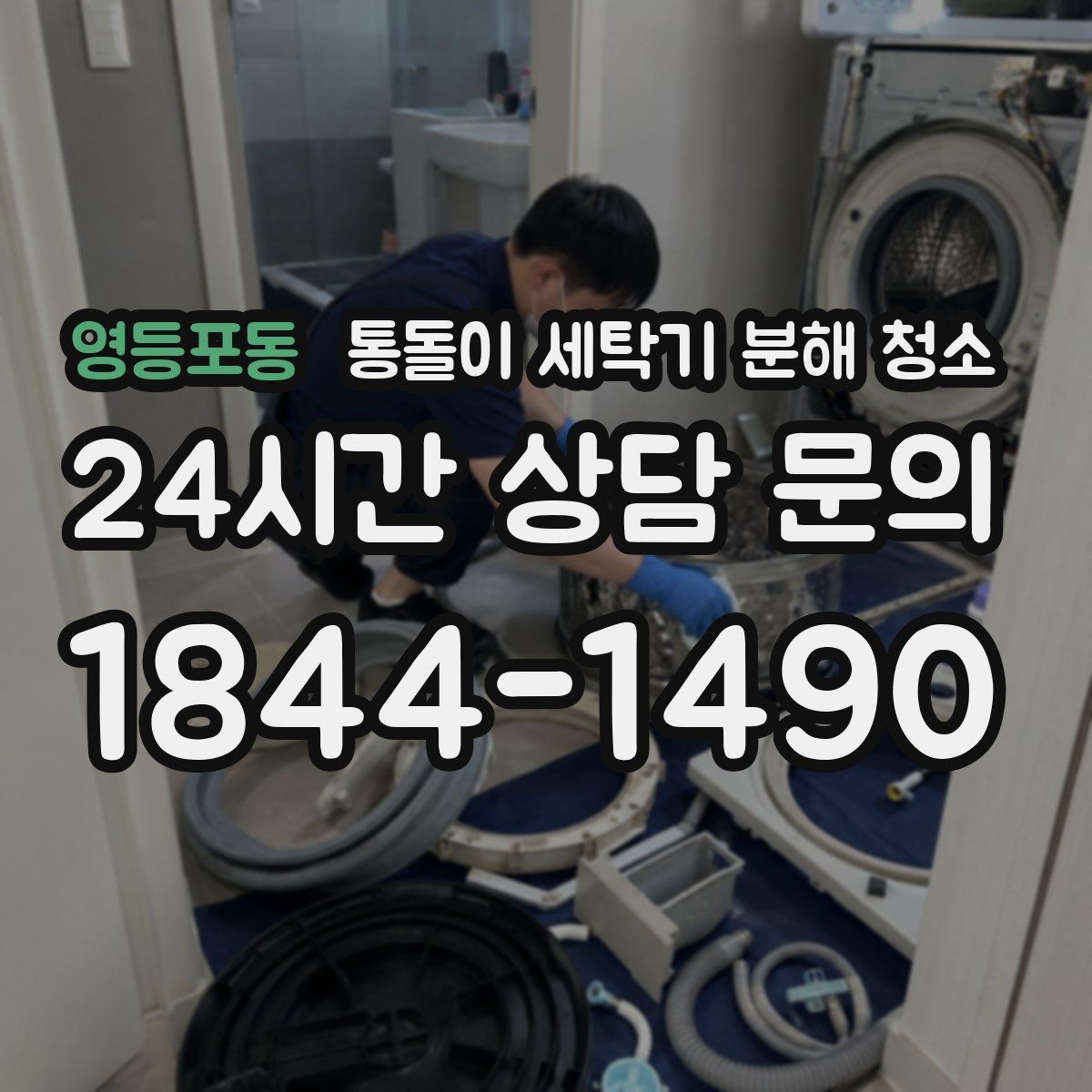 영등포동 통돌이 세탁기 분해 청소