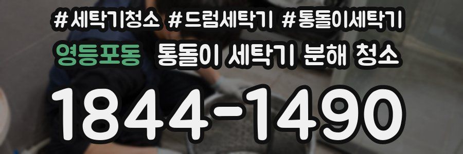 영등포동 통돌이 세탁기 분해 청소