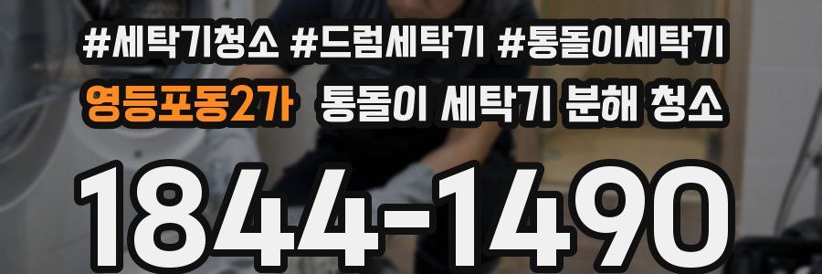 영등포동2가 통돌이 세탁기 분해 청소