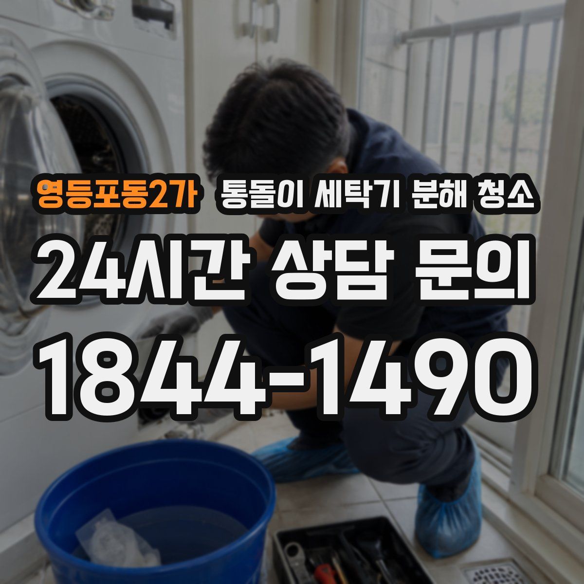영등포동2가 통돌이 세탁기 분해 청소