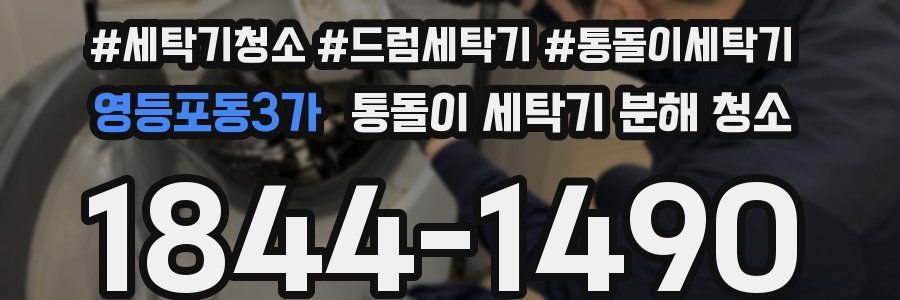 영등포동3가 통돌이 세탁기 분해 청소