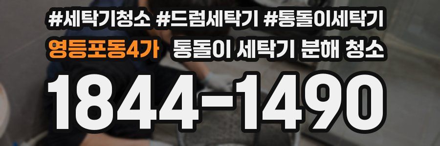 영등포동4가 통돌이 세탁기 분해 청소