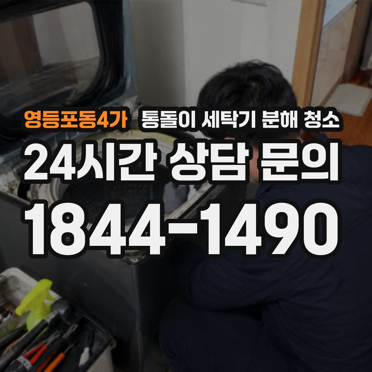 영등포동4가 통돌이 세탁기 분해 청소