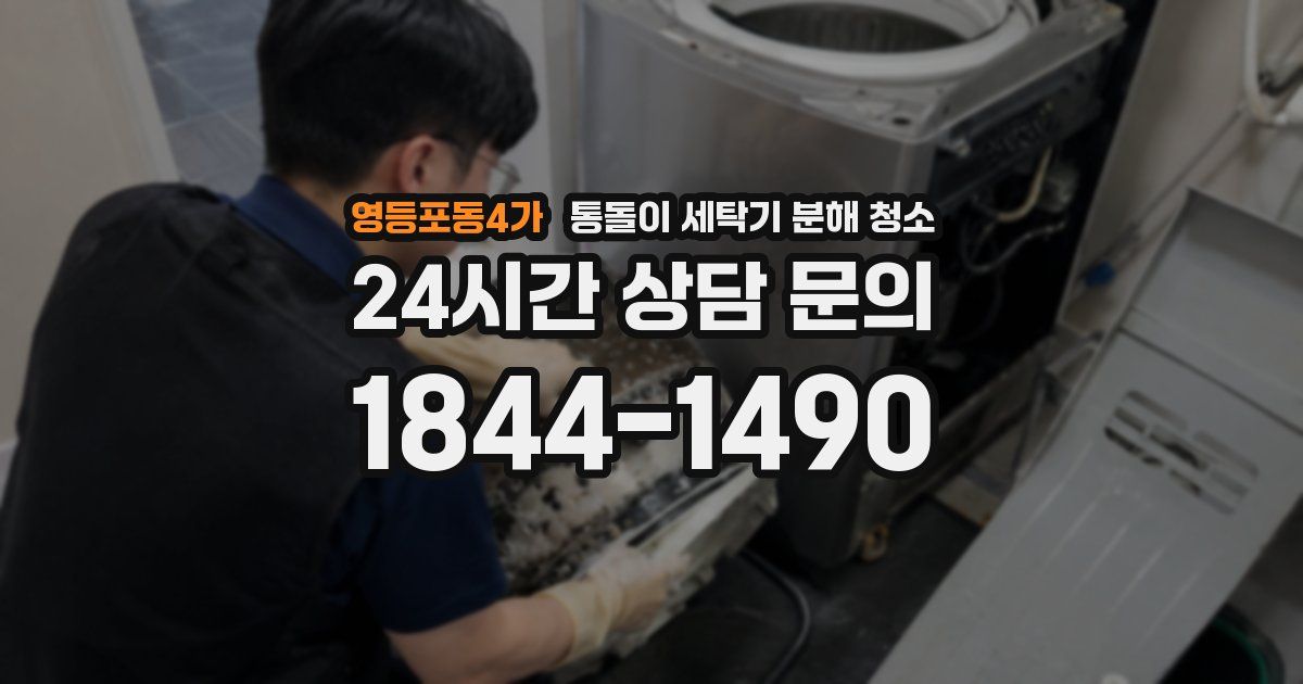 영등포동4가 통돌이 세탁기 분해 청소