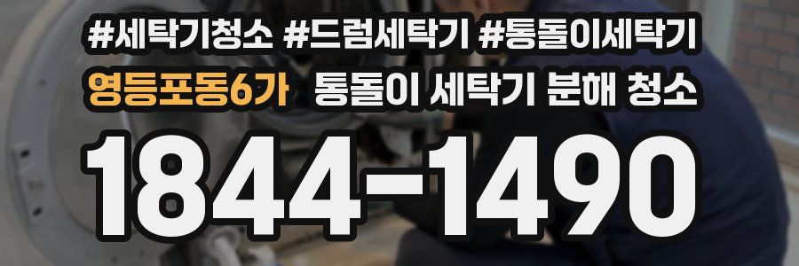 영등포동6가 통돌이 세탁기 분해 청소