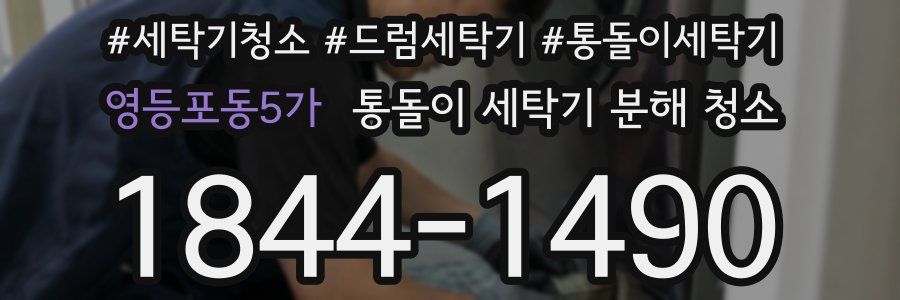 영등포동5가 통돌이 세탁기 분해 청소