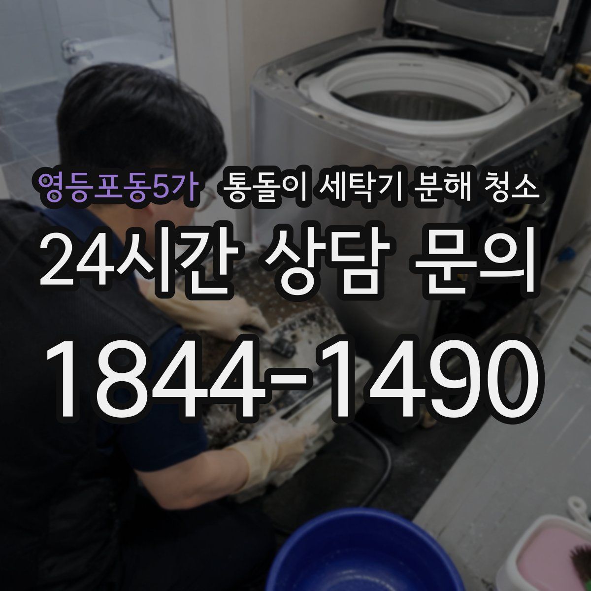영등포동5가 통돌이 세탁기 분해 청소