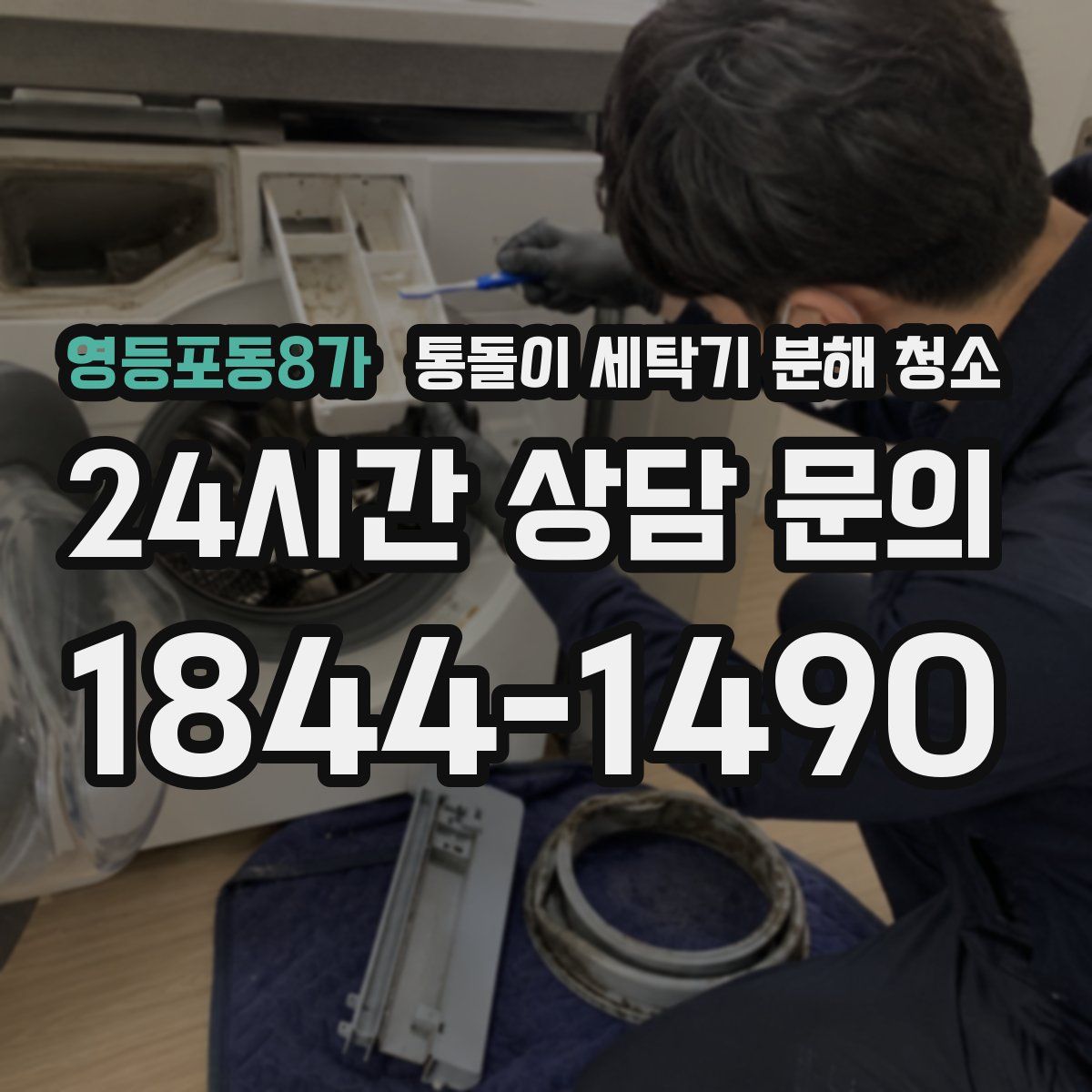 영등포동8가 통돌이 세탁기 분해 청소