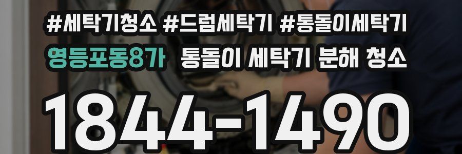 영등포동8가 통돌이 세탁기 분해 청소