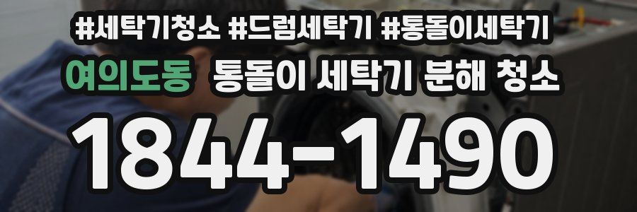여의도동 통돌이 세탁기 분해 청소