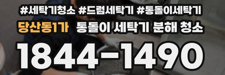 당산동1가 통돌이 세탁기 분해 청소