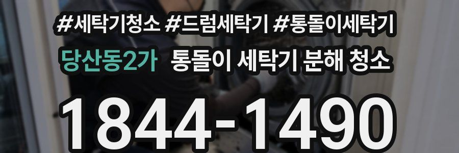 당산동2가 통돌이 세탁기 분해 청소