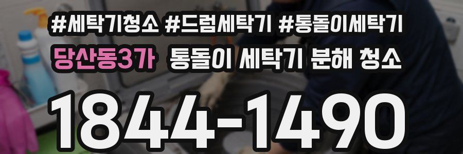 당산동3가 통돌이 세탁기 분해 청소