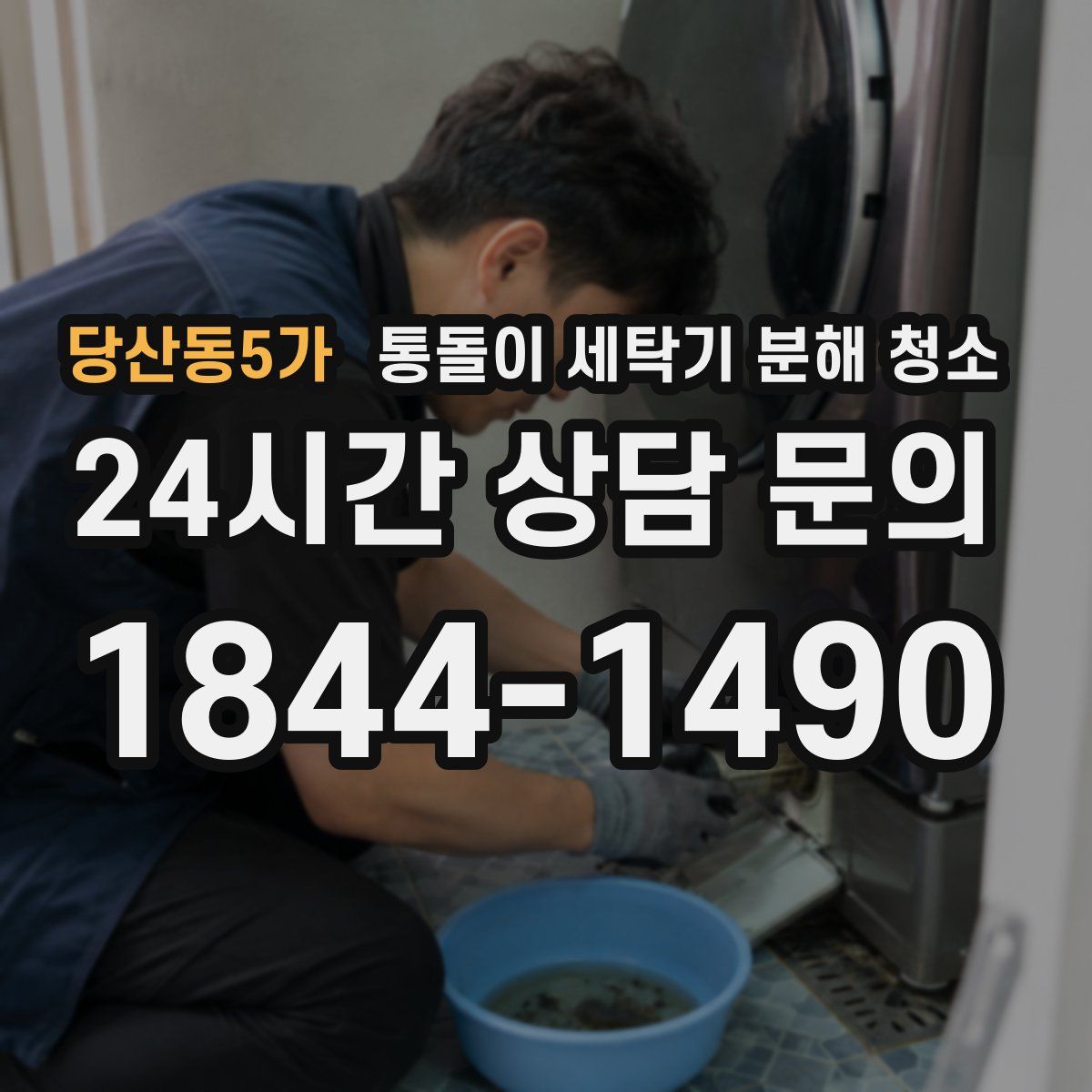 당산동5가 통돌이 세탁기 분해 청소