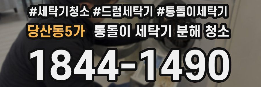 당산동5가 통돌이 세탁기 분해 청소