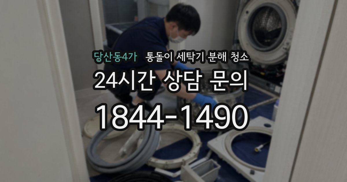 당산동4가 통돌이 세탁기 분해 청소
