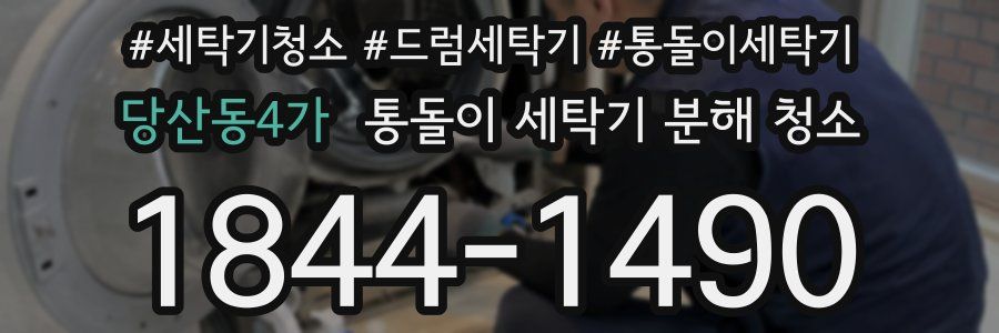 당산동4가 통돌이 세탁기 분해 청소