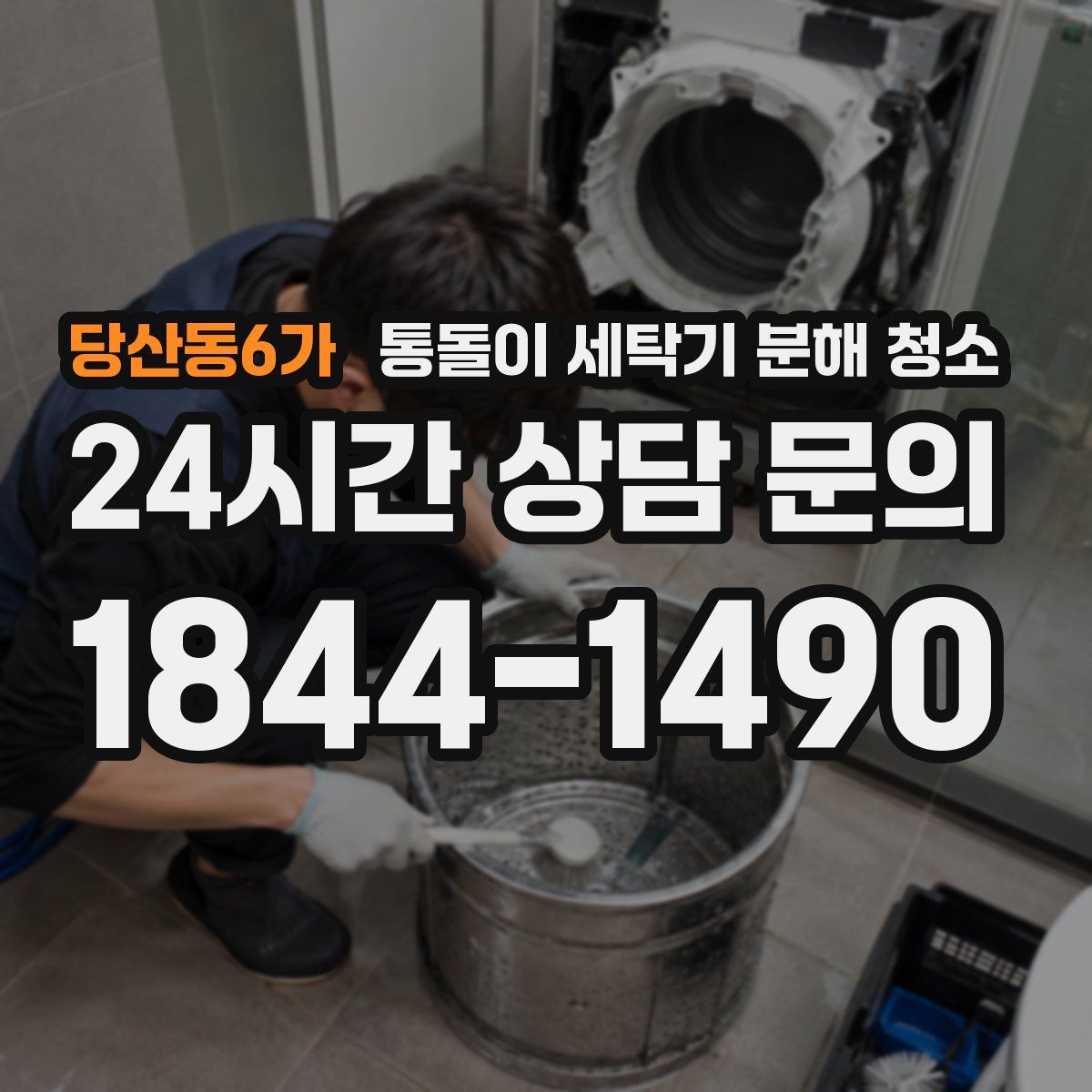 당산동6가 통돌이 세탁기 분해 청소