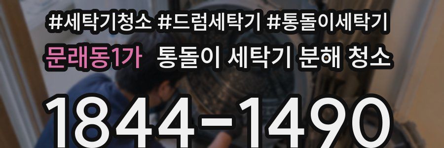 문래동1가 통돌이 세탁기 분해 청소