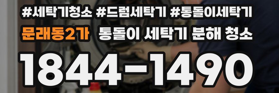 문래동2가 통돌이 세탁기 분해 청소