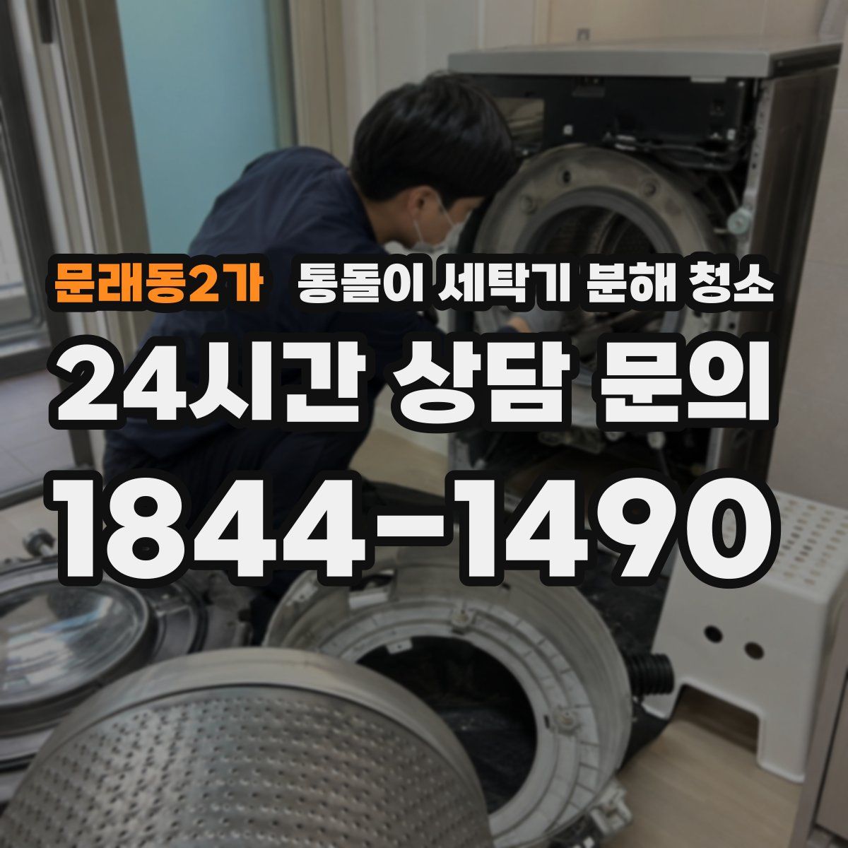 문래동2가 통돌이 세탁기 분해 청소