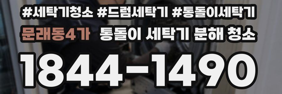 문래동4가 통돌이 세탁기 분해 청소