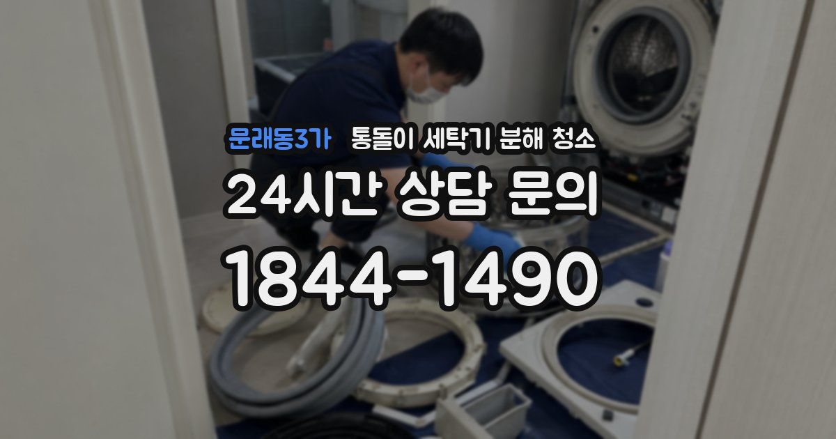 문래동3가 통돌이 세탁기 분해 청소