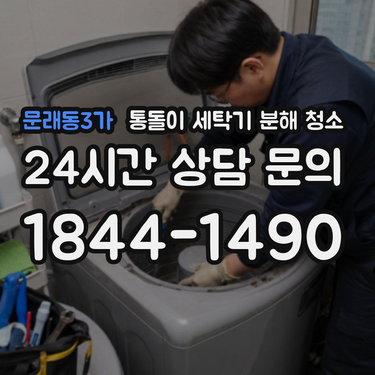 문래동3가 통돌이 세탁기 분해 청소
