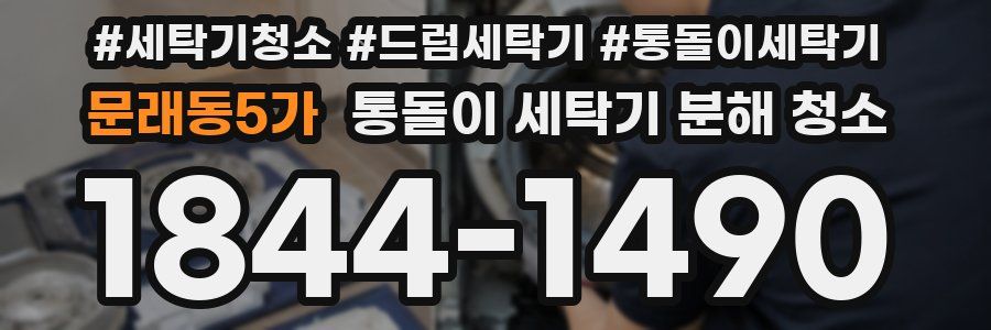 문래동5가 통돌이 세탁기 분해 청소