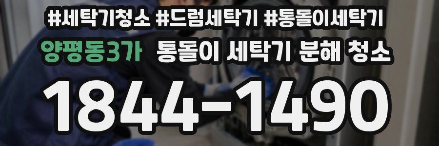 양평동3가 통돌이 세탁기 분해 청소