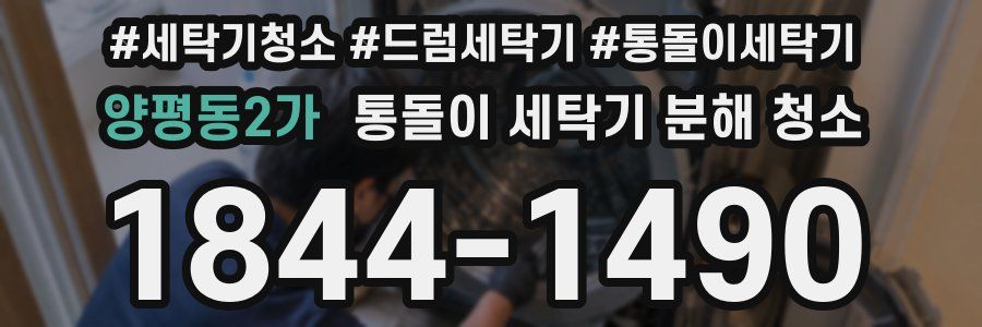 양평동2가 통돌이 세탁기 분해 청소
