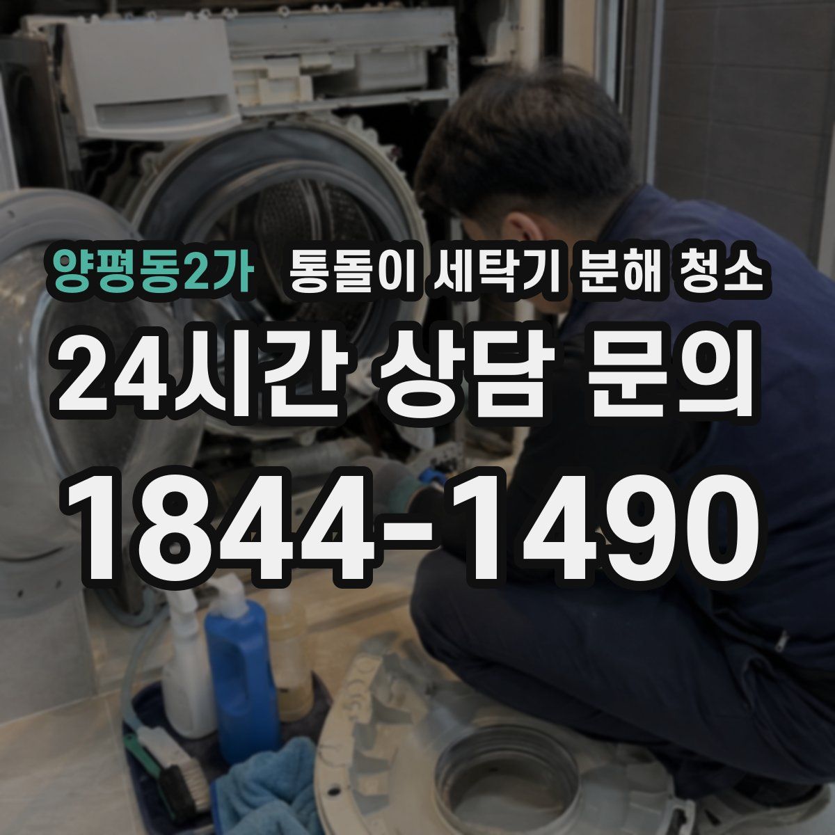 양평동2가 통돌이 세탁기 분해 청소