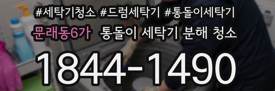 문래동6가 통돌이 세탁기 분해 청소