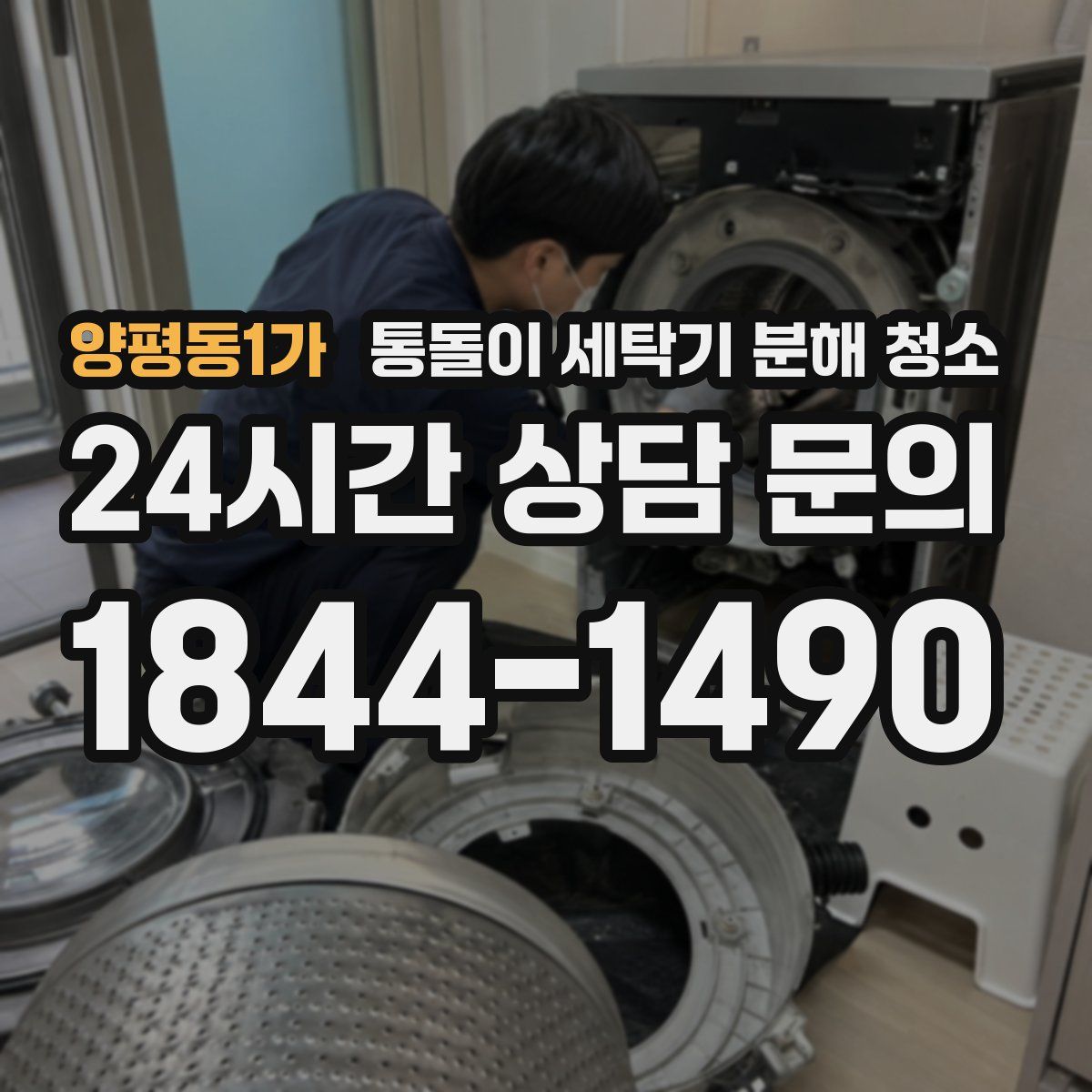 양평동1가 통돌이 세탁기 분해 청소