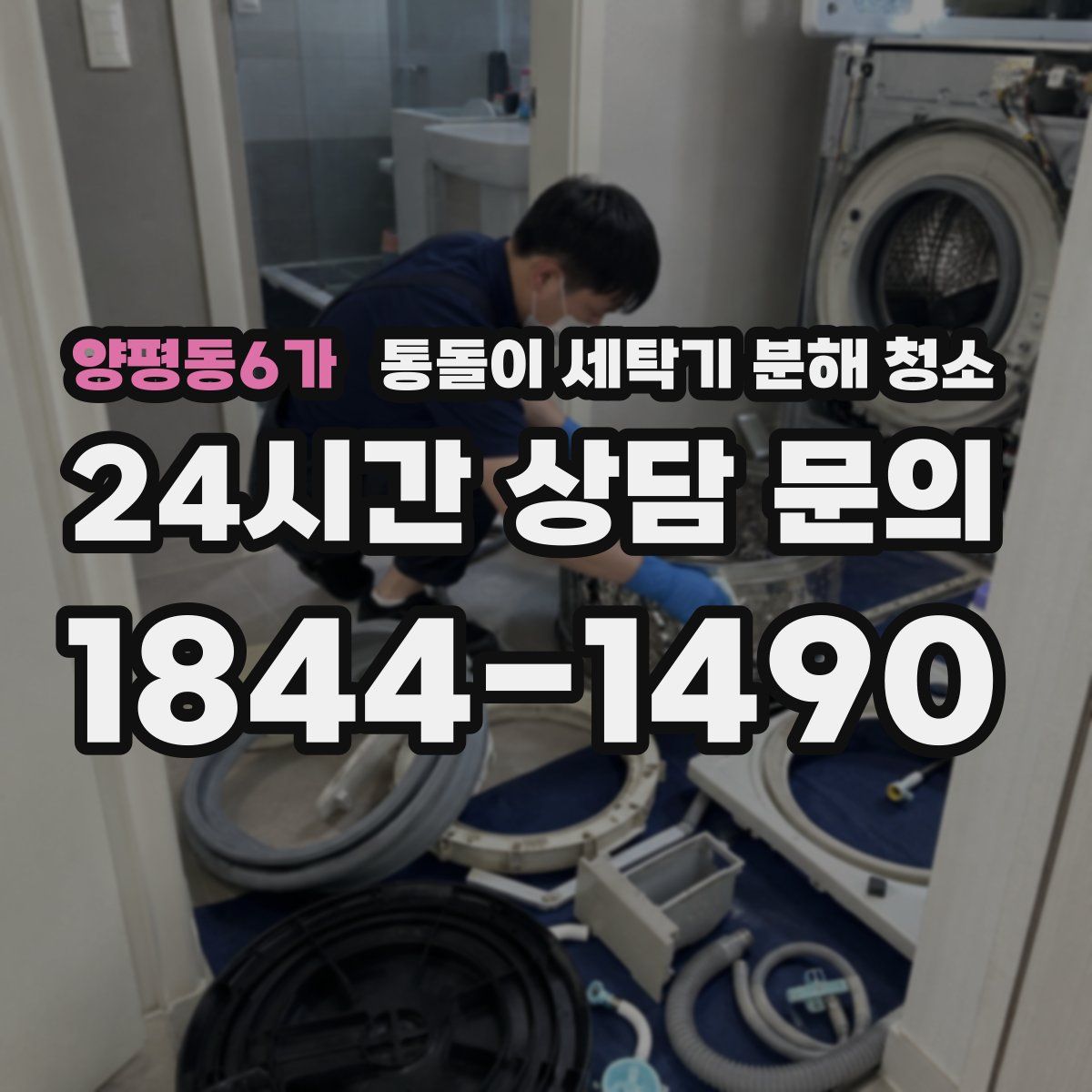 양평동6가 통돌이 세탁기 분해 청소
