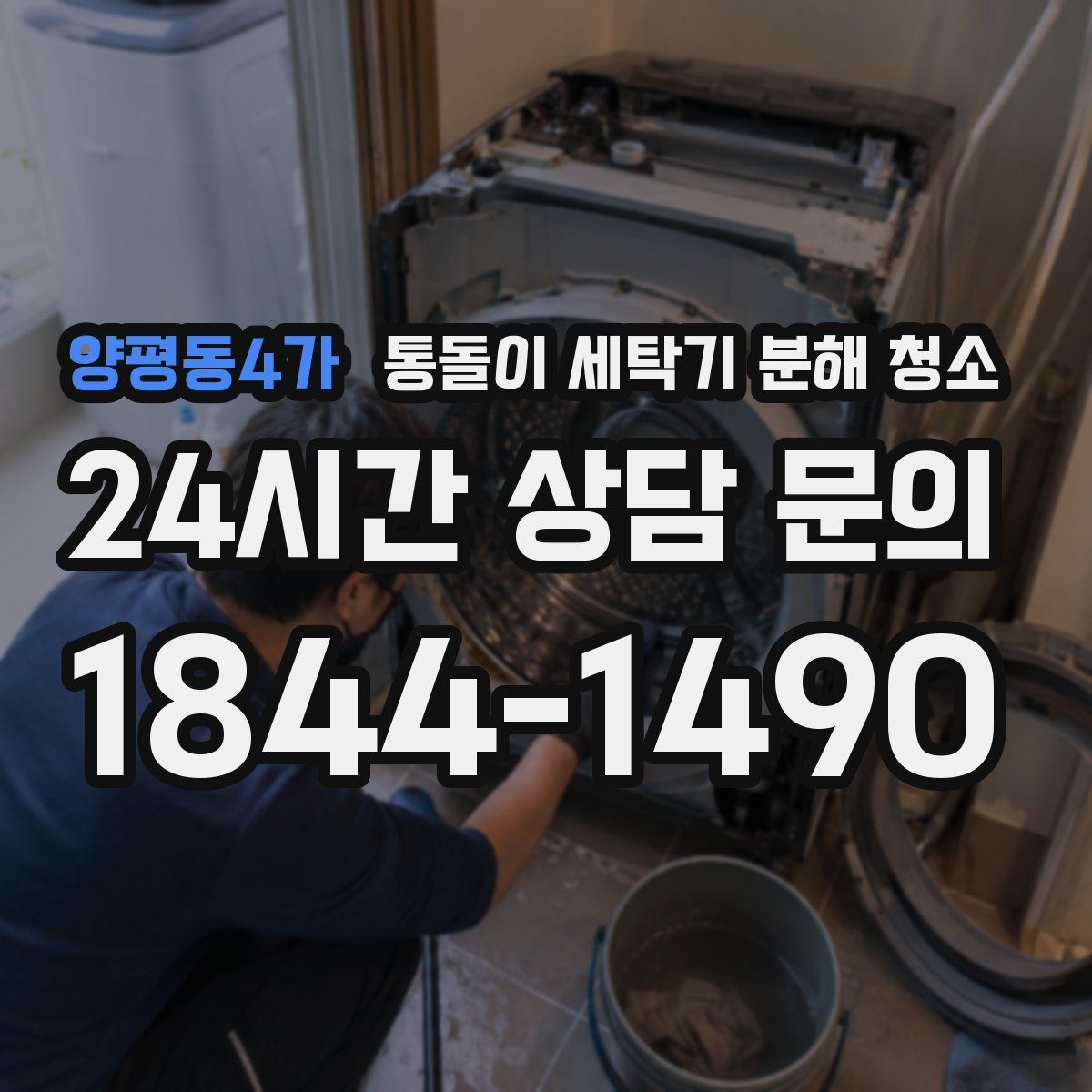양평동4가 통돌이 세탁기 분해 청소
