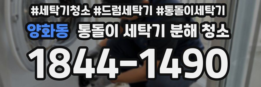 양화동 통돌이 세탁기 분해 청소