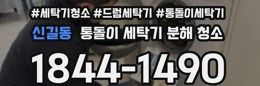 신길동 통돌이 세탁기 분해 청소