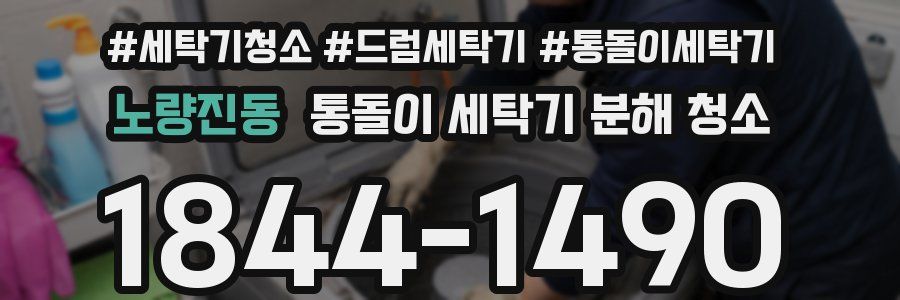 노량진동 통돌이 세탁기 분해 청소