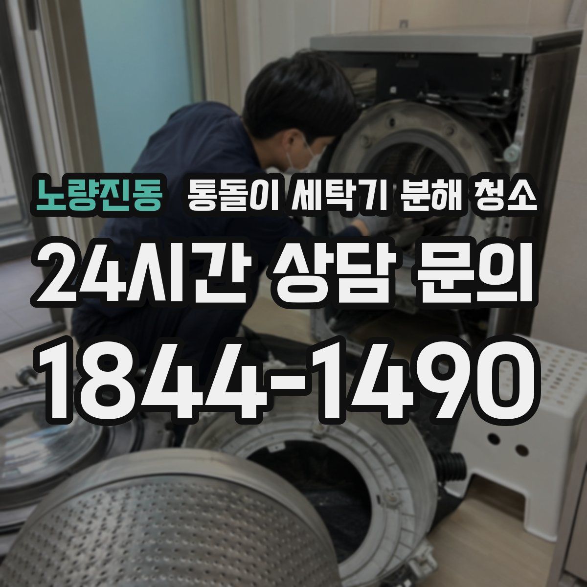 노량진동 통돌이 세탁기 분해 청소