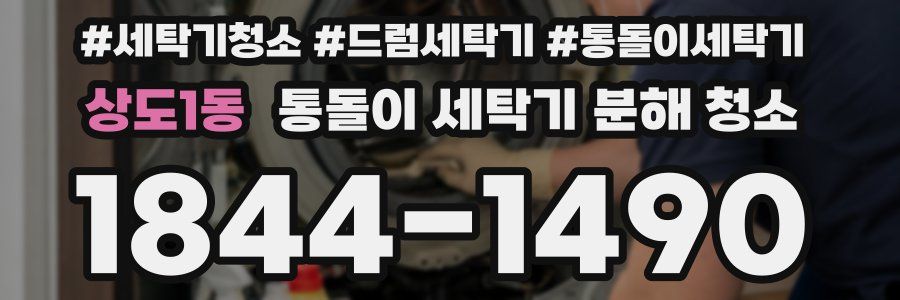 상도1동 통돌이 세탁기 분해 청소
