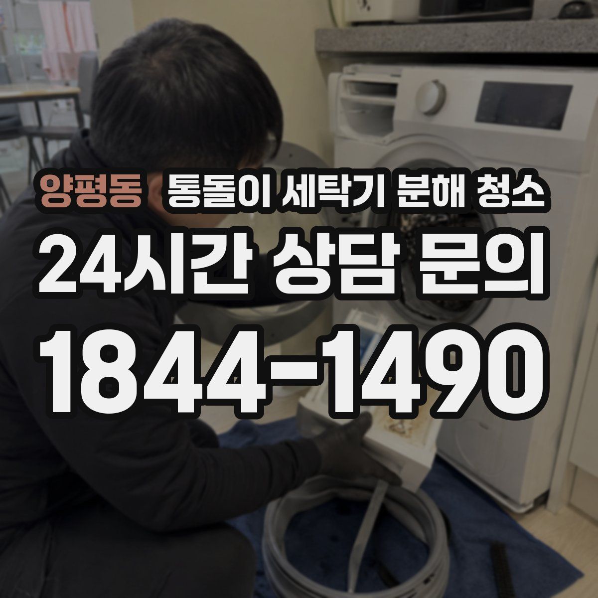 양평동 통돌이 세탁기 분해 청소