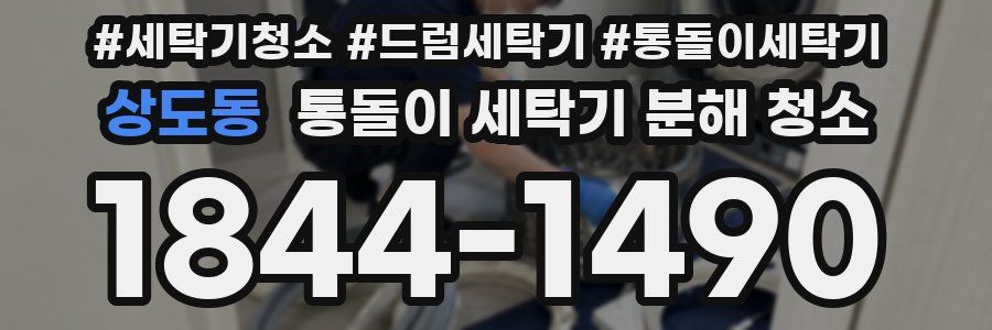 상도동 통돌이 세탁기 분해 청소