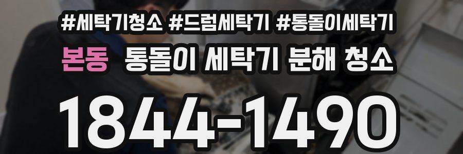 본동 통돌이 세탁기 분해 청소