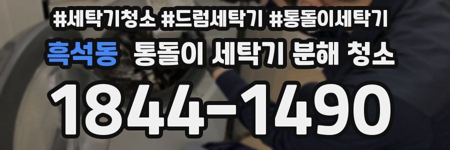 흑석동 통돌이 세탁기 분해 청소