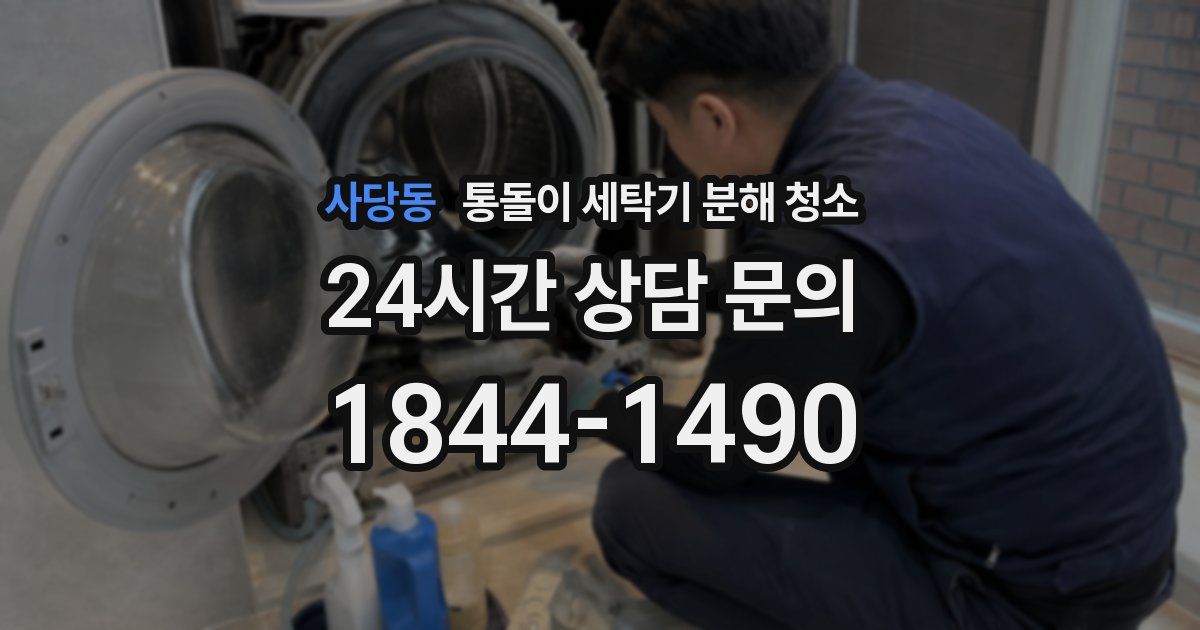 사당동 통돌이 세탁기 분해 청소