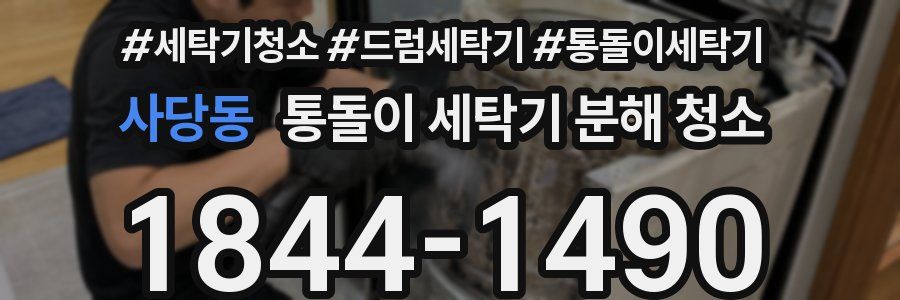 사당동 통돌이 세탁기 분해 청소