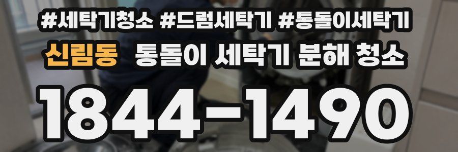 신림동 통돌이 세탁기 분해 청소